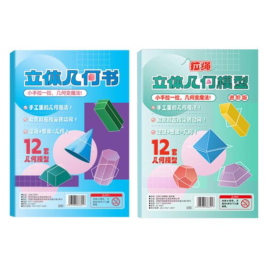 1/2 Sets DIY 3D Geometry Model Kit with Braided Rope Pull String 3D Geometry Learning Book with 12 Solids Volume Surface Area Formulas Teaching Toy