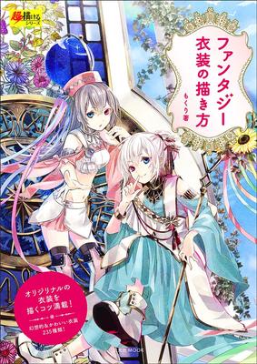 How To Draw Fantasy Costumes MOOK Super Drawing (Genkosha Series)