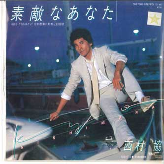 

7inch Record KYO NISHIMURA - Lovely You / Kiss Of Fire 7DZ7003 TIME 1981 Japan Japanese Pop/Rock Used