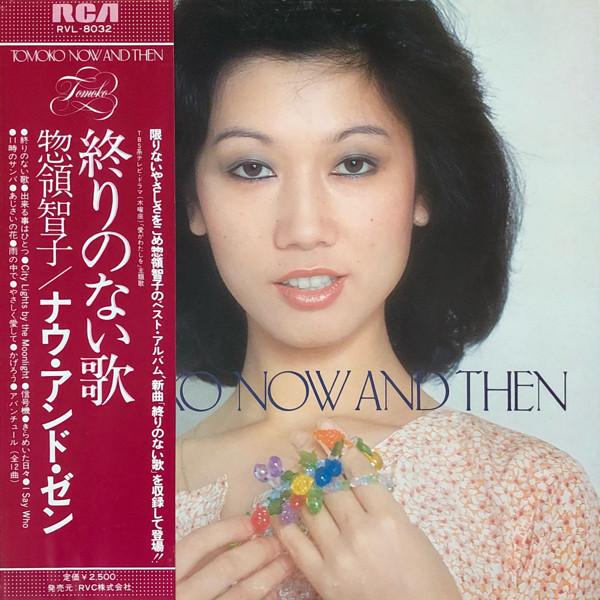 LP Record TOMOKO SORYO - Tomoko Now And Then RVL8032 RCA 1978 Japan Obi Japanese Pop/Rock Used