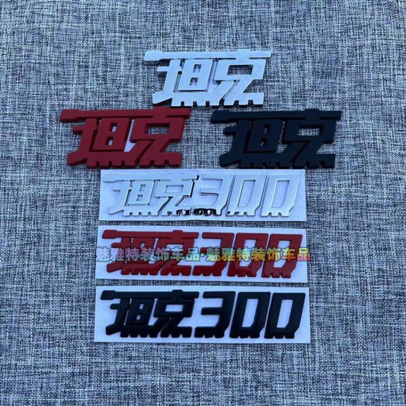 Suitable Tank 300 logo modification personalized letter car sticker body tail sticker exterior decoration sticker