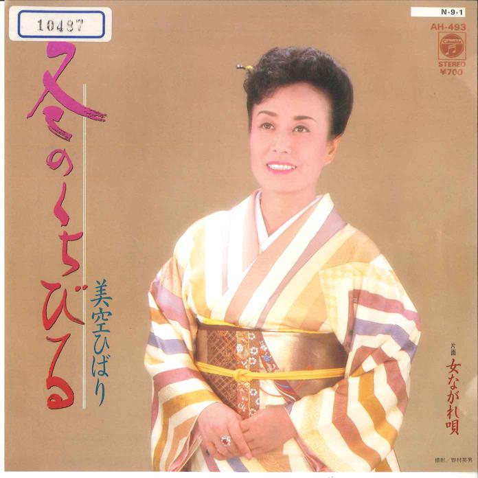 7inch Record HIBARI MISORA - Fuyu No Kuchibiru / Onna Na Gare Ut AH493 COLUMBIA 1984 Japan Japanese Enka/Traditional Used