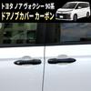 Speed Garage Toyota Noah Voxy 90 Series Dedicated Door Handle Cover Garnish Carbon Pattern for TOYOTA NOA VOXY Custom Parts Dress-up