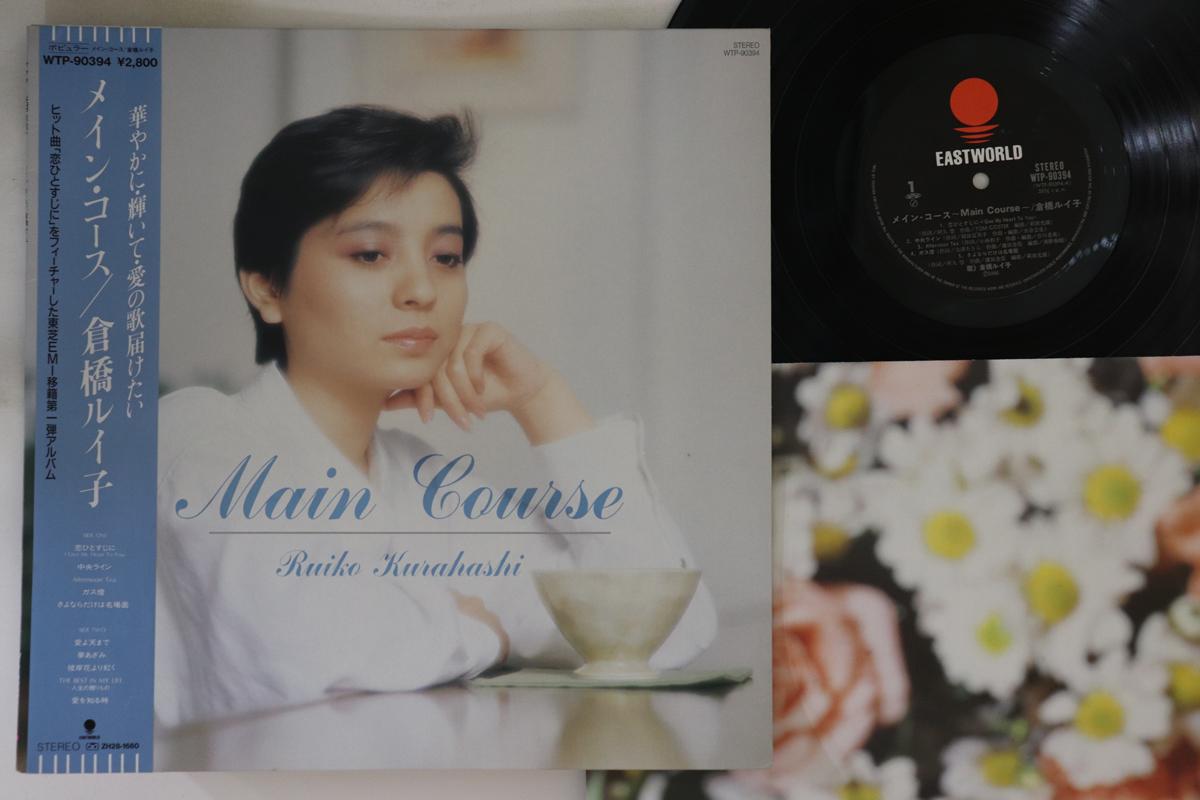 

LP Record RUIKO KURAHASHI - Main Course WTP90394 EASTWORLD 1986 Japan Obi Japanese Pop/Rock Used