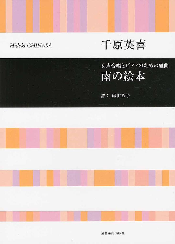 Hideki Chihara's Picture Book of the South: Suite for Female Choir and Piano