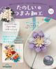 Fun Tsumami Zaiku 50 No. [Encyclopedia] (with Kit)