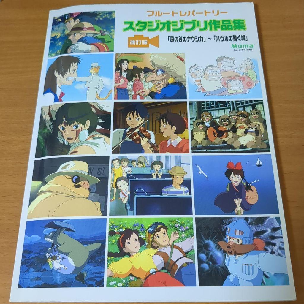 [USED] Beautiful Flute Repertoire Studio Ghibli Works Collection Revised Edition Nausicaä of the Valley of the Wind