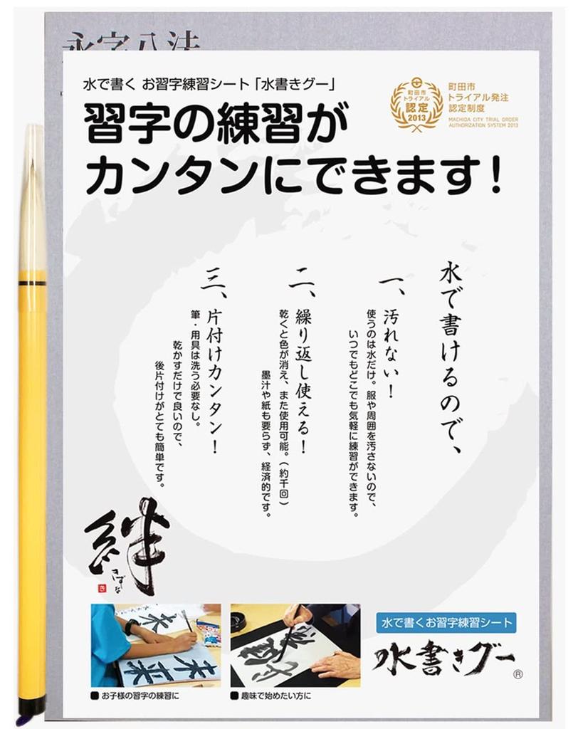 Kamibayashi Wood and Character Water Calligraphy Water Writing Beginner Set 1 Set, Goo, Half-size Paper, MIZU-1