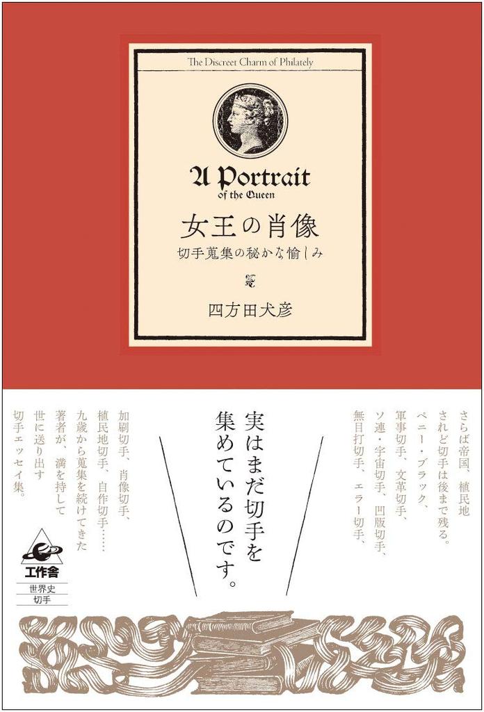 Portraits of the Queen: The Secret Pleasures of Stamp Collecting