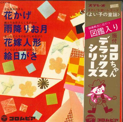 7inch Record SACHIKO KUBOKI / TRUTH YOSHIKO - Douyou Koro-chan Deluxe CPX9 COLUMBIA 1966 Japan Children's Used