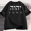 YHWH T Shirt Unisex WOMEN Bible Verse T-Shirt Christian Tshirt Tee Shirt Casual Short Sleeve T-shirt Summer Tees Male Clothes Tops