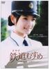 Drama: Railway Girls ~Girls Be Ambitious!~ Choshi Electric Railway Station Staff Tsukushi Togawa Starring Erika Tonooka [DVD]