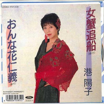 7inch Record YOKO MINATO - Jo Kani Tsui Fune / Onna Hana Jingi RT072438 TOSHIBA 1989 Japan Japanese Enka Used