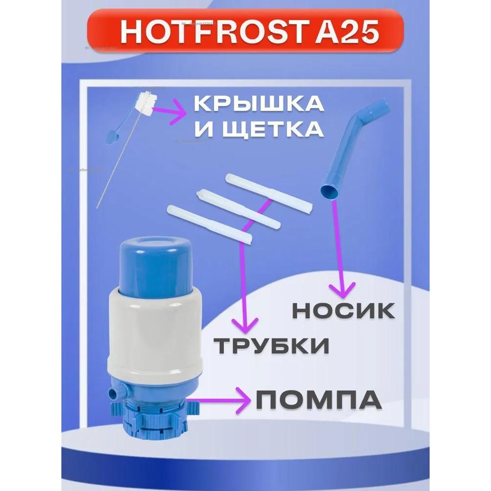 Pompa wodna ze sztywnym mocowaniem do butli 12 l i 19 l HotFrost A25