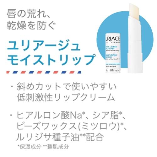 URIAGE URIAGE Moist Strip Vanilla Hypoallergenic/Highly Moisturizing URIAGE Sato Pharmaceutical Lip Balm 4g (x 1)