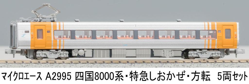 MicroAce N gauge Shikoku 8000 limited express direction set A2995 model train series, Shiokaze, change, 5-car