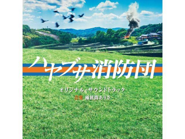 

[CD] Hayabusa Fire Brigade Original Soundtrack VPCD-86459 Arisa Okehazama NEW