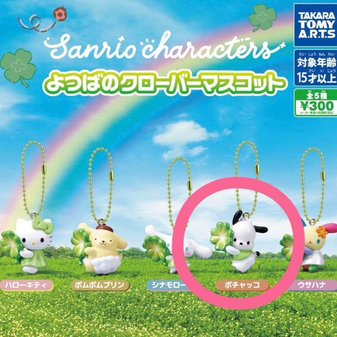 Sanrio Characters Yotsuba s Clover Mascot Pochacco