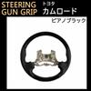 Camroad H29 and Later Gun Grip Steering Piano Black Compatible Product