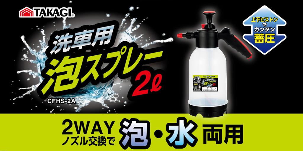 Takagi Foam Spray Gun for Car 2L Foam and Water Upper and Lower Manual Pressure No Batteries Easy Cleaning Straight (Tsubame-Sanjo Brand) Washes,