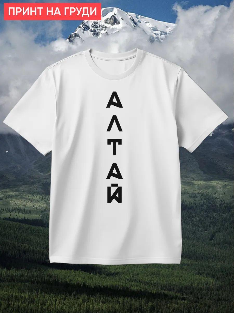 Футболка с черно-белым принтом Алтая 2XL