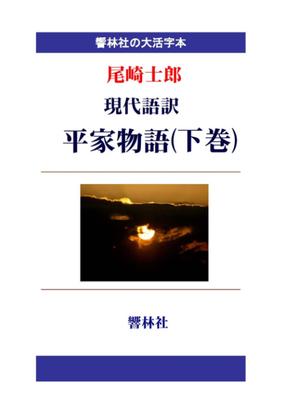 [Large Print Book] Modern Japanese Translation of The Tale of the Heike (Volume 2) (Kyourinsha Large Print Book Series)