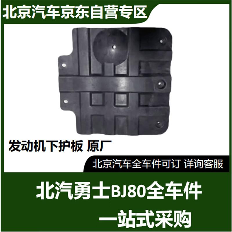 BAIC BJ80 Engine Underguard