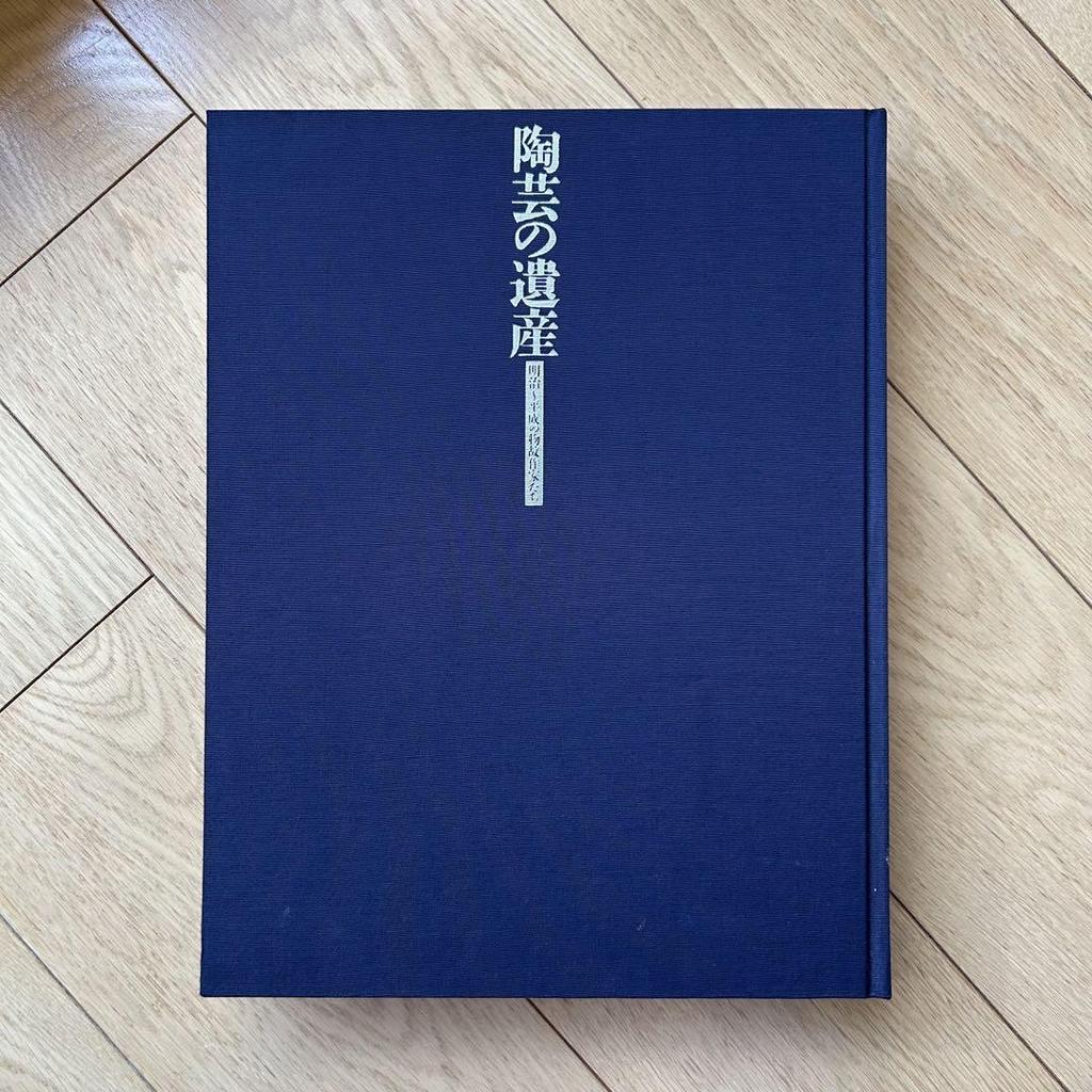 [USED] The Legacy of Ceramic Art: Deceased Artists from the Meiji to Heisei Eras, Maria Shobo, Ceramic Art Book
