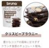 Bruno Crispy Brownie Chocolate 60g x 3 bags Brownie,