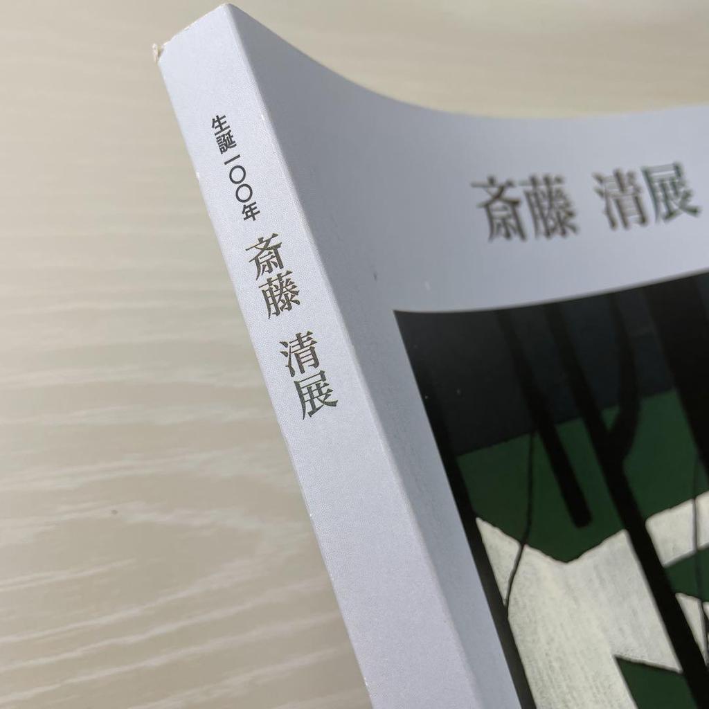 [USED] Kiyoshi Saito Exhibition Art Book