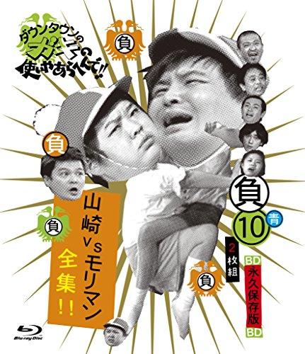 

Variety - Downtown No Gaki No Tsukai Ya Arahende!! Blu-Ray Series 10 Yamazaki Vs Moriman Taizen (2BDS) [Japan BD] YRXN-90065
