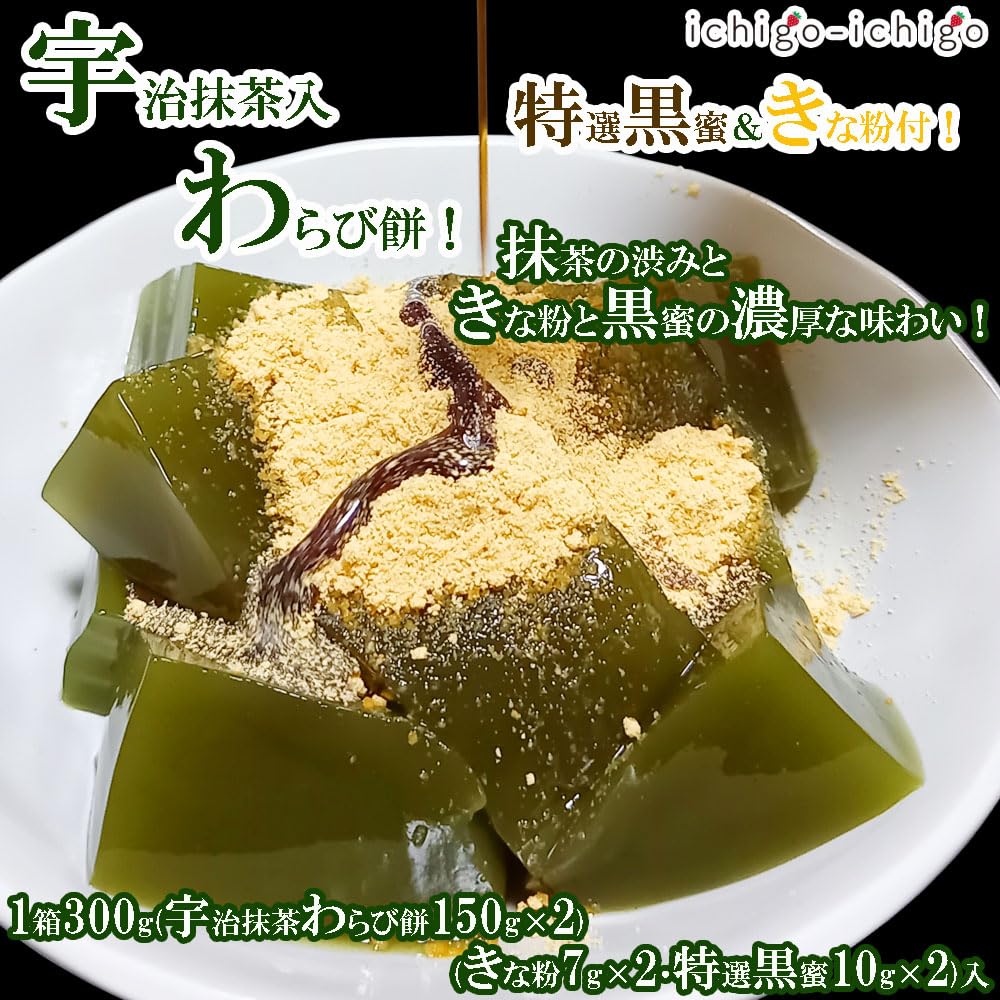 Ichigo-ichigo Uji Matcha Warabimochi Gift Set, 1 Box (300g) (Two 150g Matcha Flavors, Two Kinako Flour Flavors, Two Brown Sugar Syrup Flavors),
