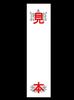 Set of 10 Small Buddhist Name Cards for Funeral Homes and Temples, Length 25.8cm X Width 6.7cm