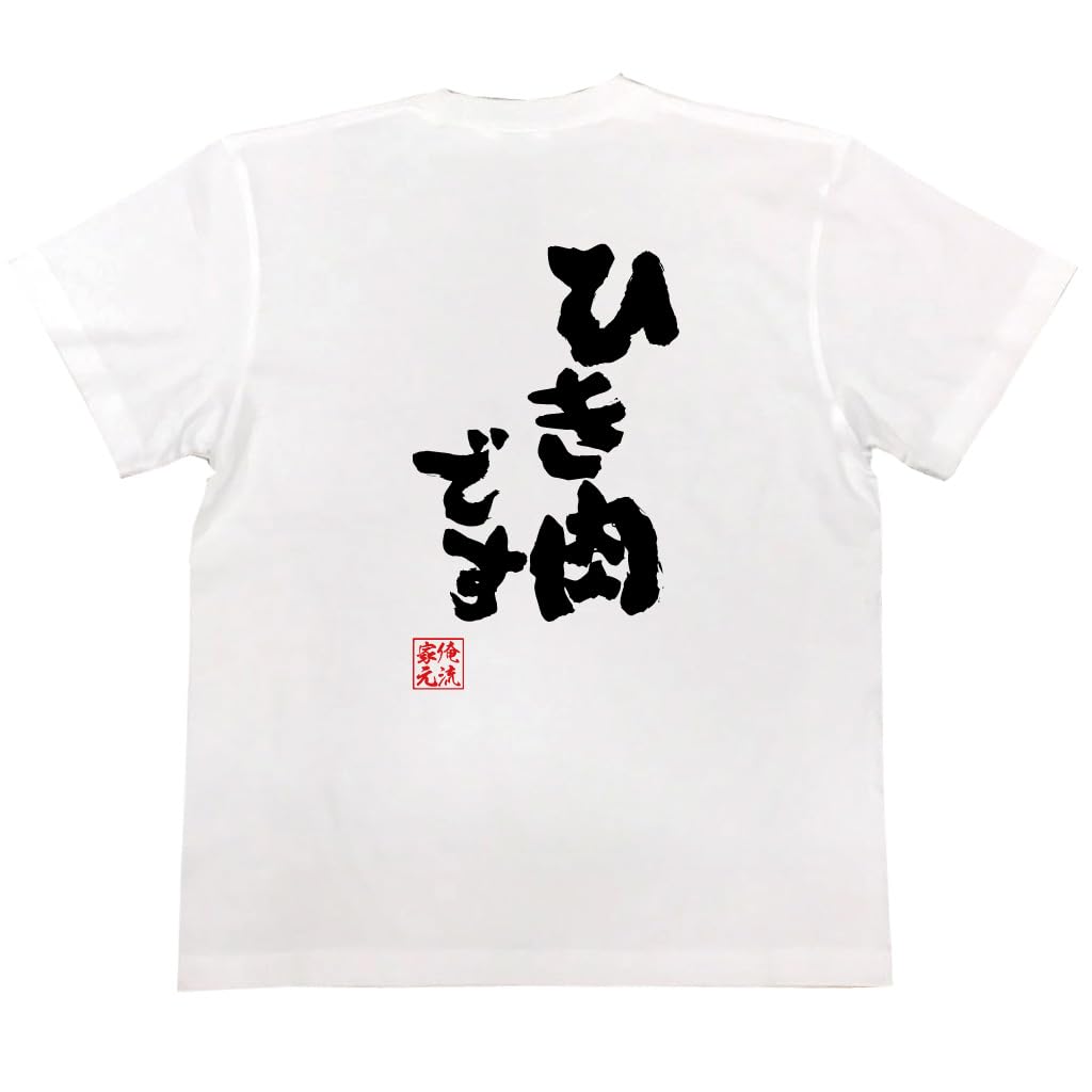 

Konshin minced meat size white x black [Oreryu Sohonke] T-shirt (150 T-shirt text)