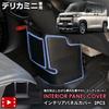 Delica Mini Interior Panel Covers Kick Designed and Sewn In Protective Console Protector for Mitsubishi S (2-Piece Set) [Carbon-Look/Black]