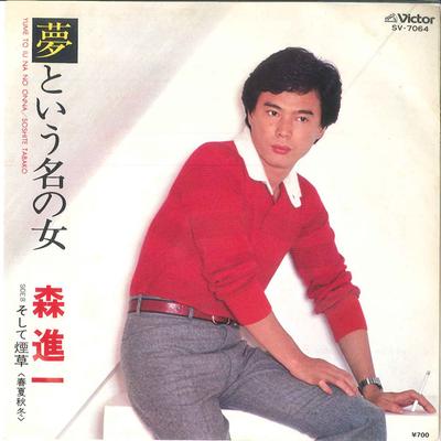 7inch Record SHINICHI MORI - Yume To Iu Na No Onnna / Soshite Ta SV7064 VICTOR 1980 Japan Japanese Enka Used
