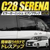 C28 Serena Exclusive Pillar Garnish Set with Special Exterior Custom Nissan S YOURS [Piano Black] [with Visor] 4-Piece Acrylic, Chrome, Parts,