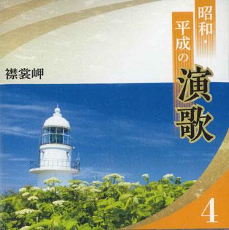 

CD РАЗНЫЕ - Эримомисаки Сёва Хэйсэй Но Энка 4 0CD13404 VICTOR 2020 Япония Японская Энка Б/У
