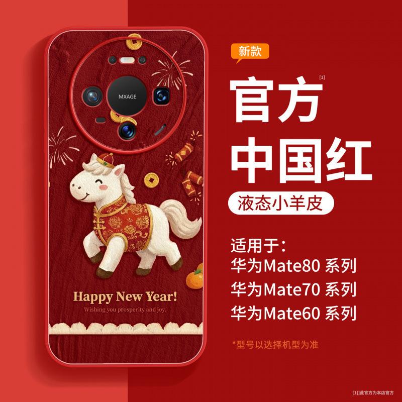 Applicable to Huawei mate80promax mobile phone case new mate70 Year of the Horse protective case mate60pro + red