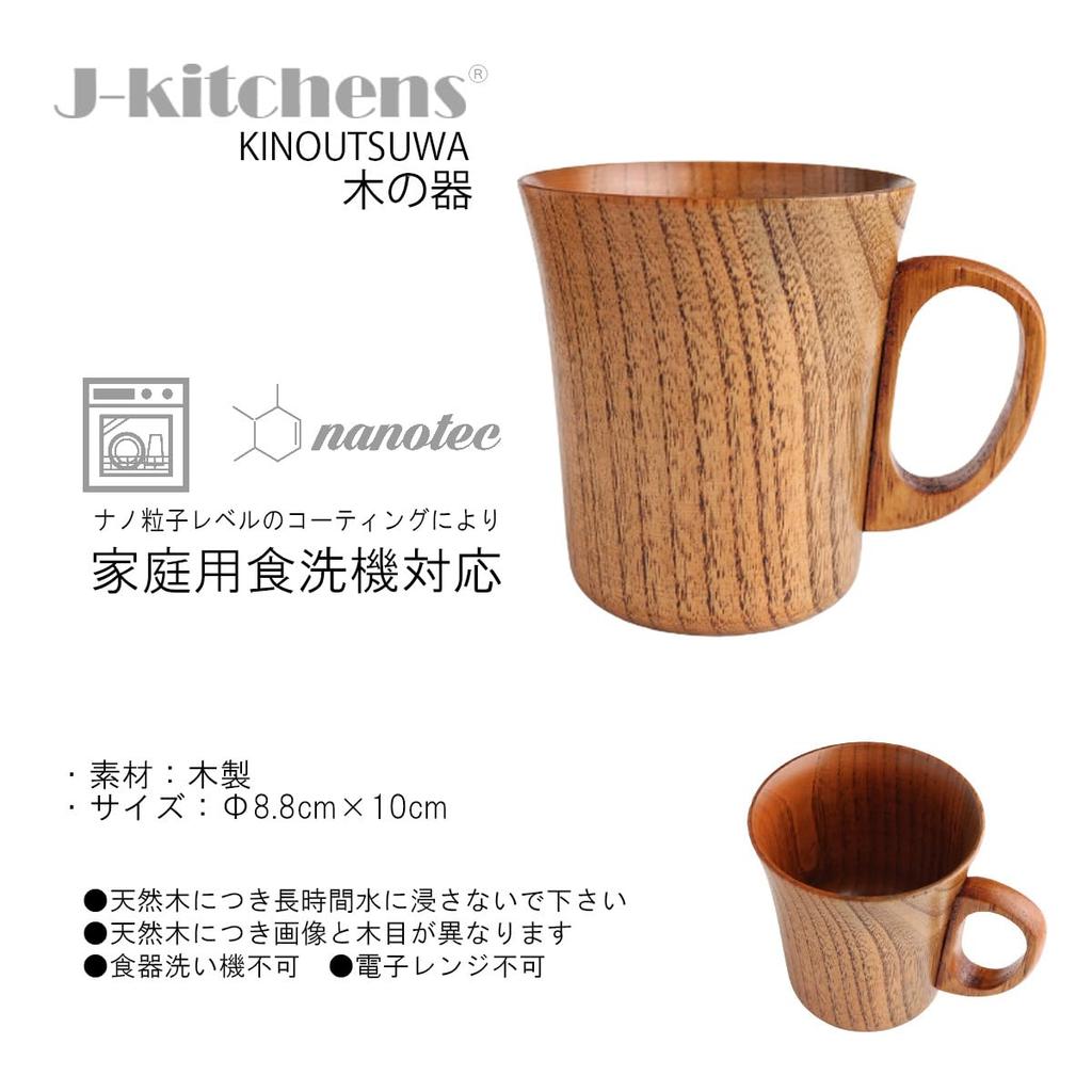 Dishwasher Safe My Mug Lacquer Wood X 10cm Current Model J-kitchens 8.8