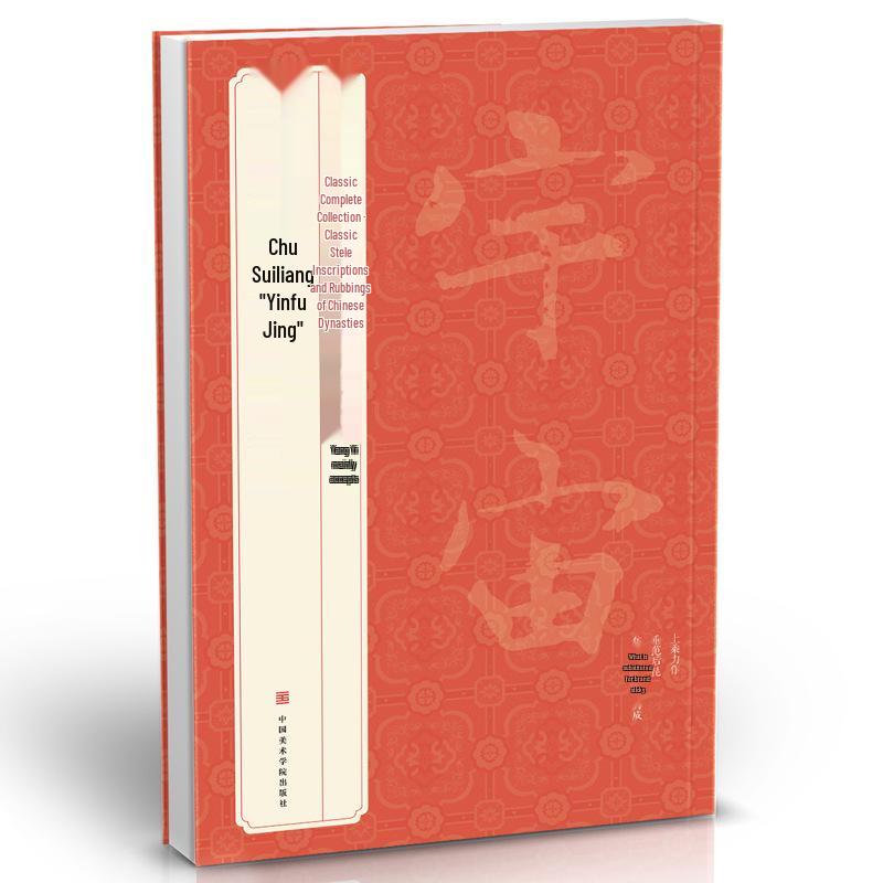 Classic Chu Suiliang s  Yinfu Jing  Stele Rubbings: Tang Dynasty Original Yellow Emperor s Book