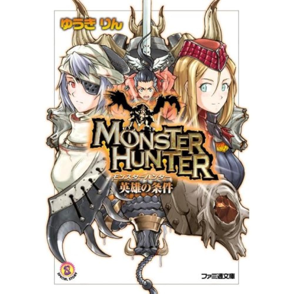 Monster Hunter Hero Requirements (Famitsu Bunko 450 SPECIAL STORY)