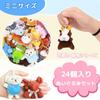 Stuffed toy set, 24 pieces, cute, animal, mini toy, game, festival, gift, summer festival, food stall, wholesaler, fair gift, assortment