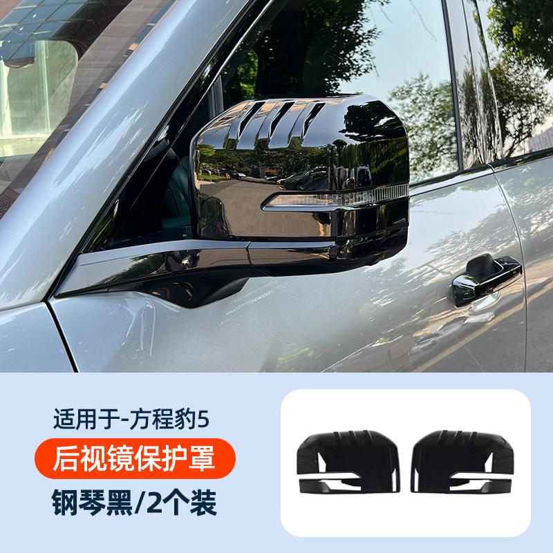 For BYD Leopard 5 Denza B5 Tail Light Tire Door Cup Handle Black Warrior Exterior Decoration Rearview Mirror Protector