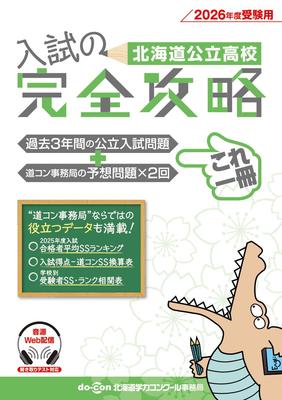 Hokkaido Public High School Entrance Exam Complete Guide 2026