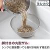Yoshikawa Round with Perfect Made In Japan SJ1381 Colander, 18cm, Ring, Fit, (Tsubame-Sanjo),