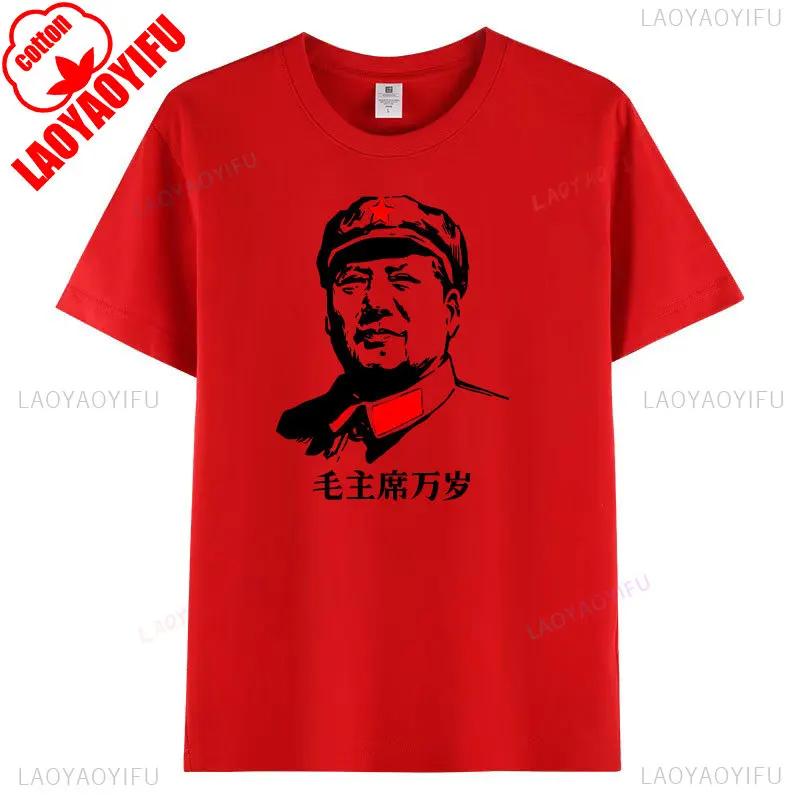 Long Live Chairman Mao Man Woman Graphic T Shirts Chinese Overseas Chinese Compatriots Gift Cotton T-shirt Positive Energy Tops