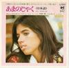 7inch Record JANET  Soy Rebelde  Oye Mama Oye Papa LL2543H COLUMBIA 1972 Japan Pop Used