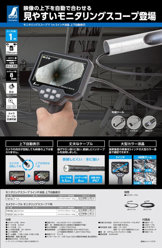 Shinwa Sokutei Monitoring Automatic F 73716 Scope, 5-inch LCD, Up/Down Display, 1m,