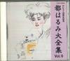 CD HARUMI MIYAKO  Complete Collection Vol. 9 COCA12009 COLUMBIA 1994 Japan Japanese PopRock Used